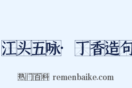 江头五咏·丁香造句是什么意思的图片